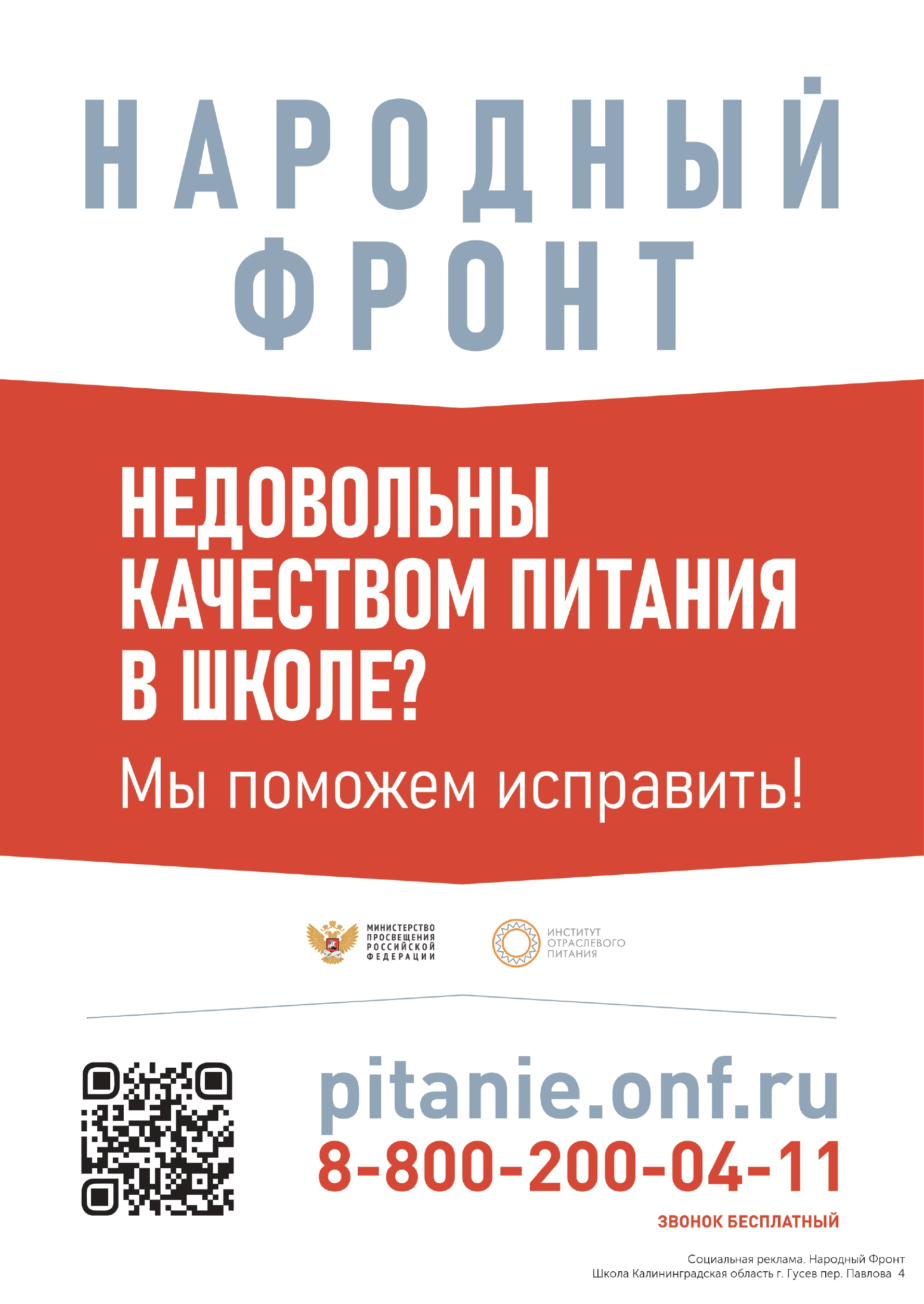 Общероссийское движение «Народный фронт «За Россию» совместно с Минпросвещением России и АНО «Институт отраслевого питания» информирует о запуске горячей линии «Школьный завтрак» с целью контроля за качеством школьного питания.  На плакате представлен инд