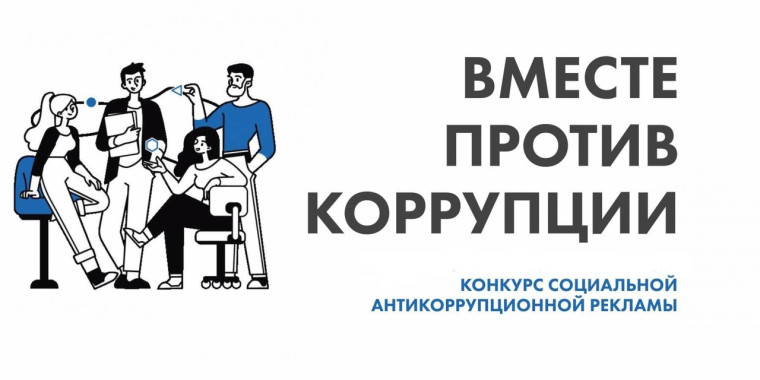 Международный молодежный конкурс социальной антикоррупционной рекламы "Вместе против коррупции!".
