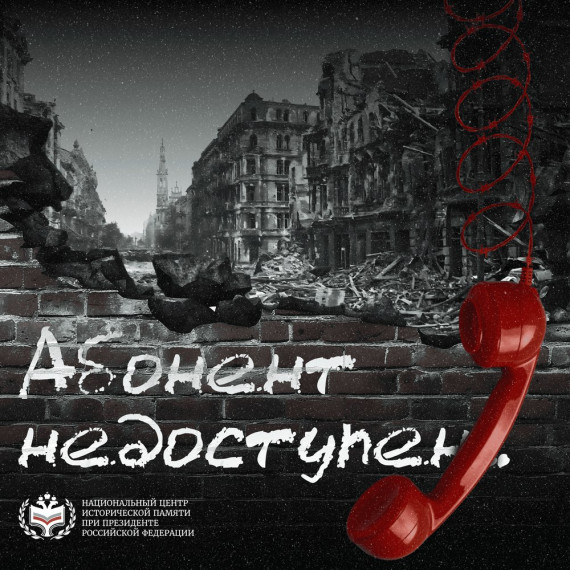 Всеросийcкая акция «Абонент недоступен».